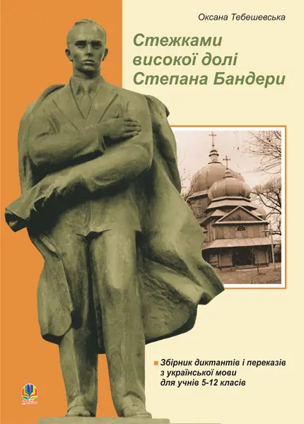 Стежками високої долі Степана Бандери. Збірник диктантів...