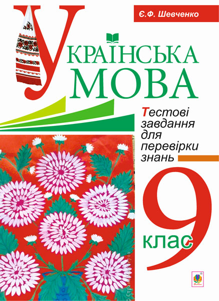Українська мова. Тестові завдання для перевірки знань....