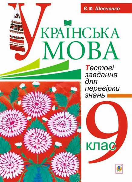Українська мова. Тестові завдання для перевірки знань. 9 клас (видання 2-ге)