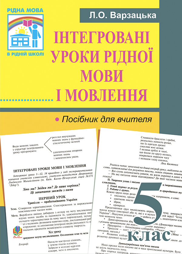 Інтегровані уроки рідної мови і мовлення. 5 клас. Посібник...
