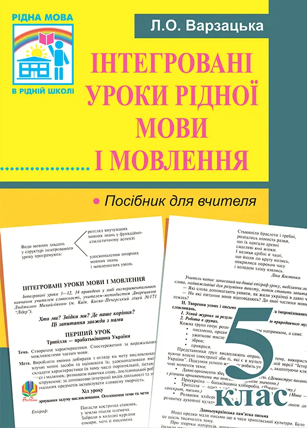 Інтегровані уроки рідної мови і мовлення. 5 клас. Посібник...