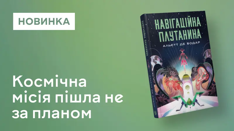 Навігаційна плутанина