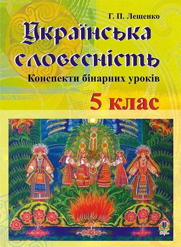 Українська словесність. Конспекти бінарних уроків....