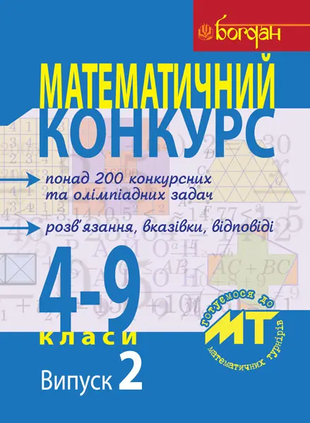 Математичний конкурс. 4-9 класи. Посібник для підготовки...