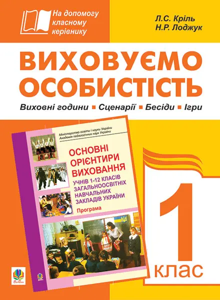 Виховуємо особистість. 1 клас. На допомогу класному...