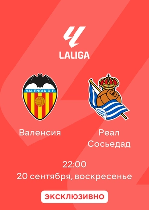 Валенсия — Реал Сосьедад