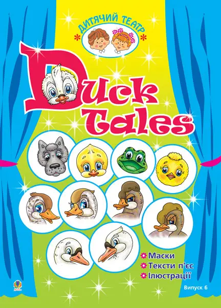 Duck Tales. Качині історії. Дитячий театр. Випуск 6