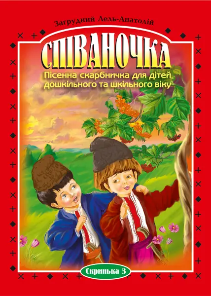 Співаночка. Пісенна скарбничка для дітей дошкільного...