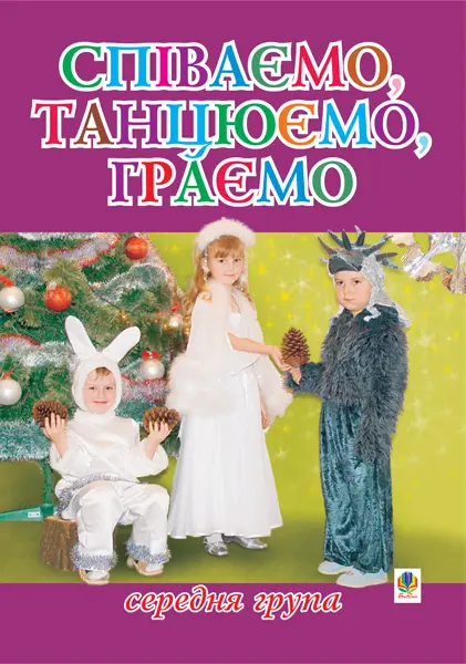 Співаємо, танцюємо, граємо. Збірка пісень для дітей...