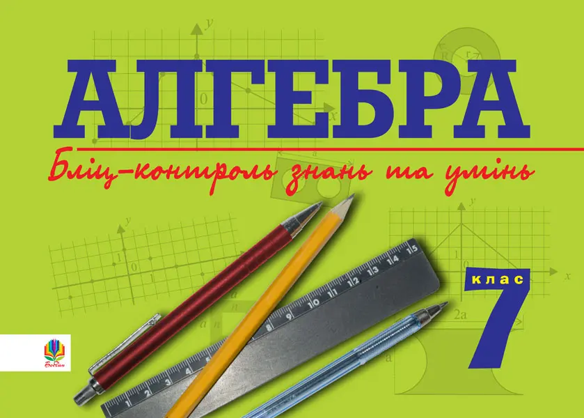 Алгебра. Бліц-контроль знань та умінь. 7 клас
