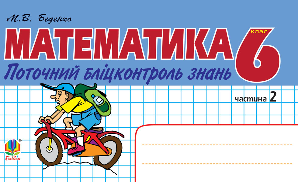 Математика. Поточний бліцконтроль знань. 6 клас. Частина...