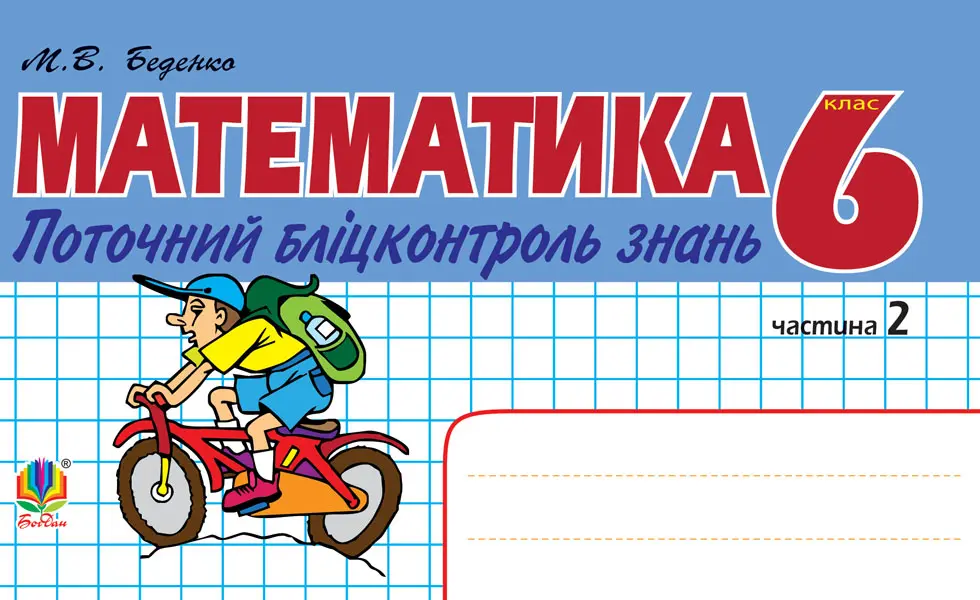 Обкладника "Математика. Поточний бліцконтроль знань. 6 клас. Частина 2" Обкладинка "Математика. Поточний бліцконтроль знань. 6 клас. Частина 2"