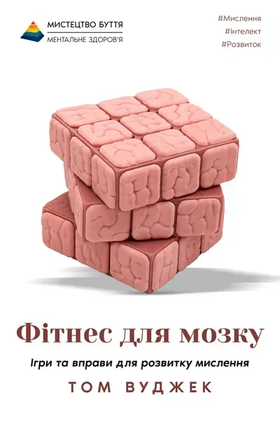 Фітнес для мозку