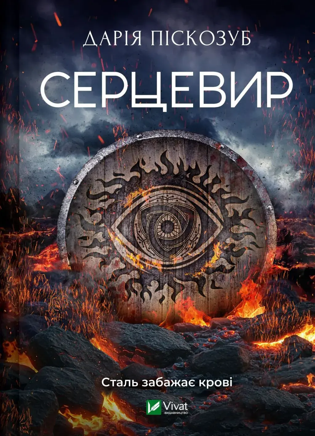 Обкладника "Серцевир" Обкладинка "Серцевир"