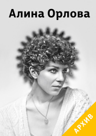 Алина Орлова