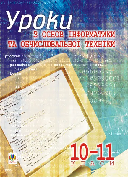 Уроки з основ інформатики та обчислювальної техніки. 10-11 класи. Основи алгоритмізації та програмування. Навчальний посібник