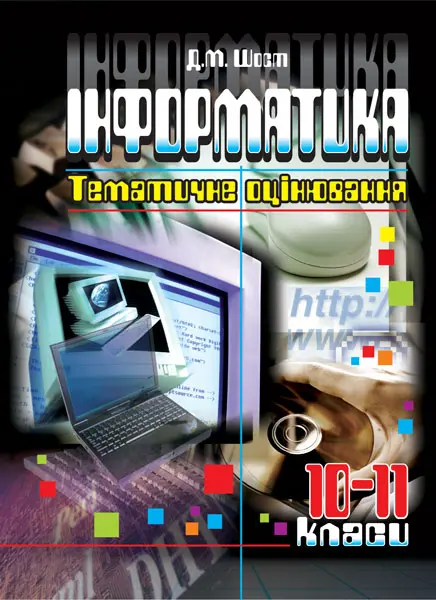 Інформатика. 10-11 класи. Тематичне оцінювання. Збірник...