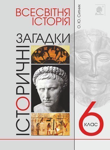 Всесвітня історія. 6 клас. Історичні загадки