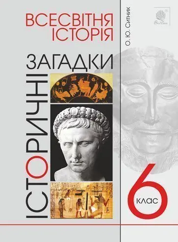 Всесвітня історія. 6 клас. Історичні загадки