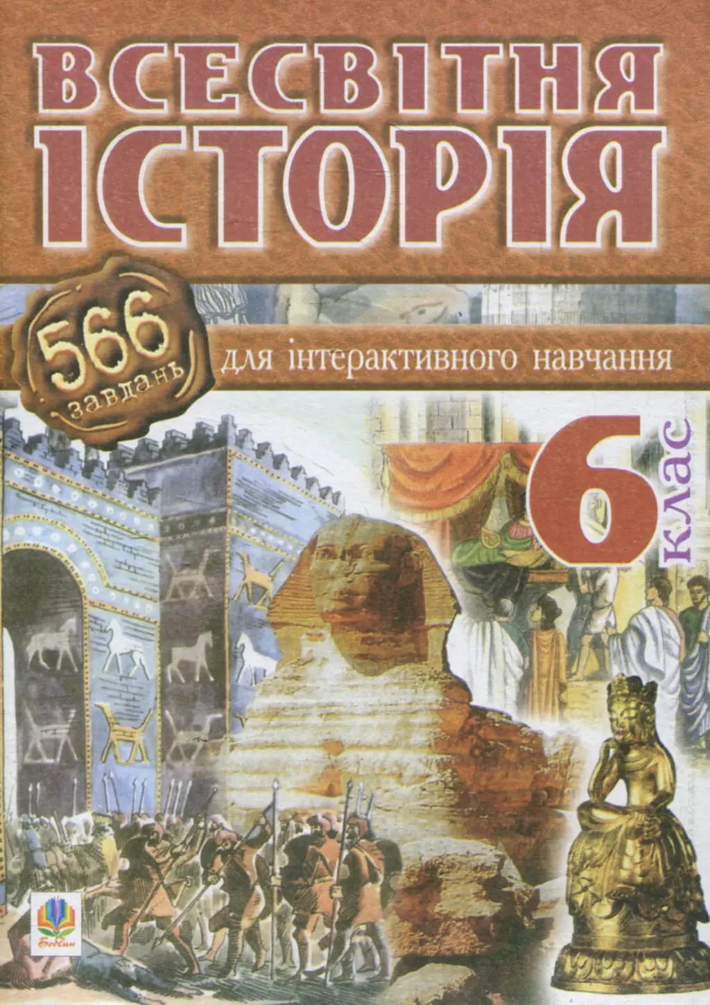Всесвітня історія. 566 завдань для інтерактивного навчання....