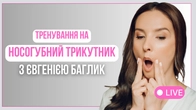 Вправи для розгладження носогубки| Фейсбілдинг | JBFACESCHOOL