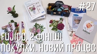 Fujico. 2 Фініші. Покупки. Новий процес - Марія Love2Stitch