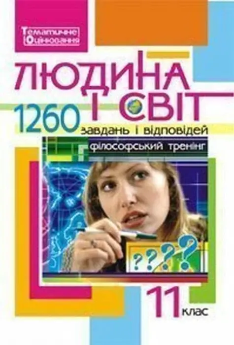 Людина і світ: 1260 завдань і відповідей. Філософський...