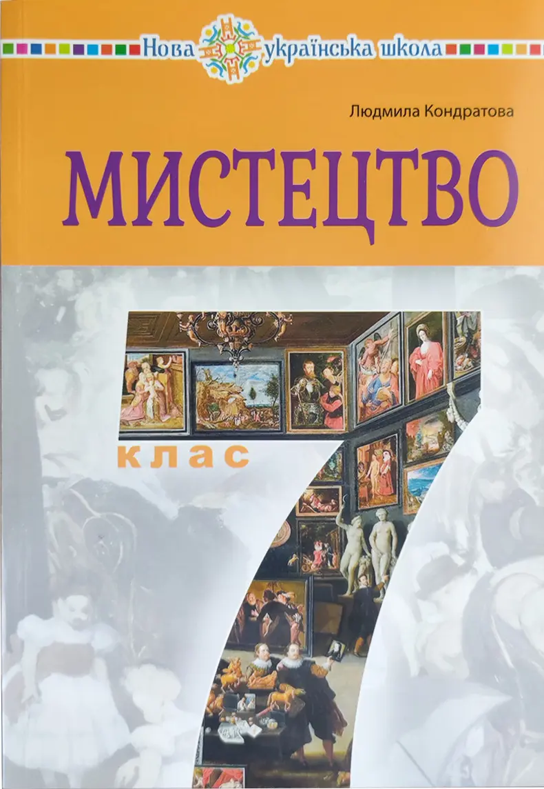 Обкладинка "Мистецтво. Підручник інтегрованого курсу для 7 класу закладів загальної середньої освіти"