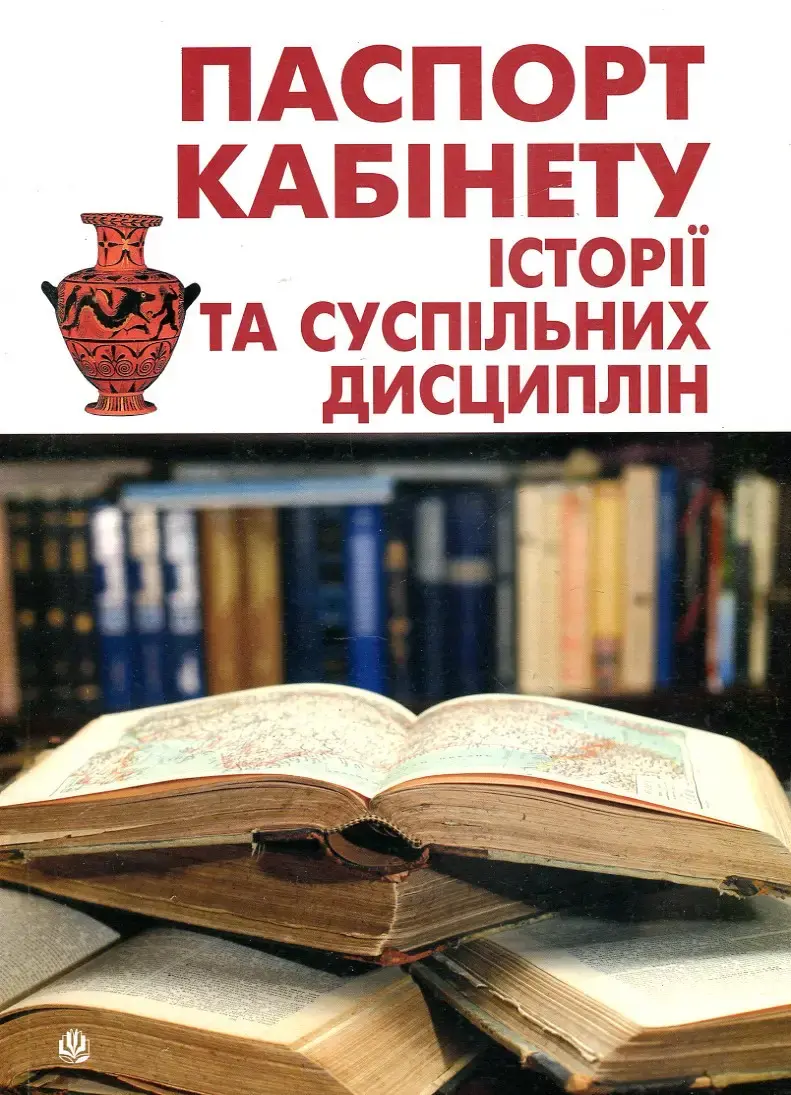 Обкладника "Паспорт кабінету історії та суспільних дисциплін" Обкладинка "Паспорт кабінету історії та суспільних дисциплін"