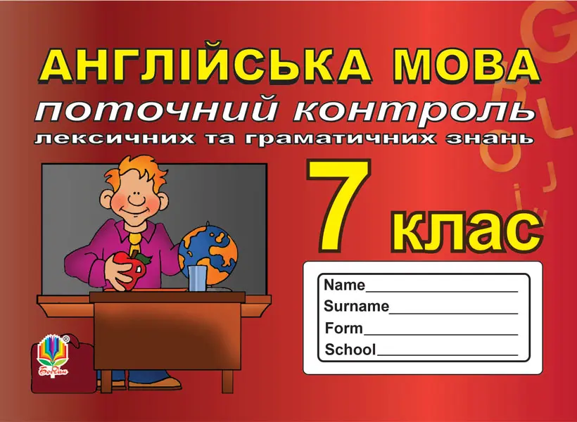 Поточний контроль лексичних та граматичних знань з англійської мови. 7 клас