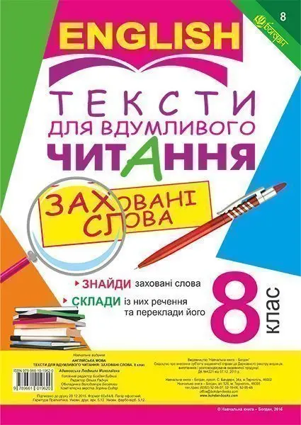 Обкладника "Англійська мова. Тексти для вдумливого читання. Заховані слова. 8 клас" Обкладинка "Англійська мова. Тексти для вдумливого читання. Заховані слова. 8 клас"