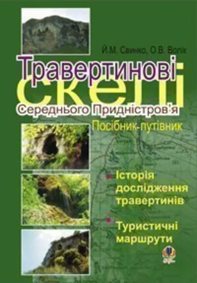 Травертинові скелі Середнього Придністров'я: Посібник-путівник