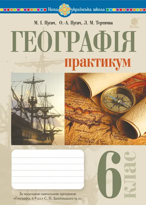 Обкладинка "Географія. 6 клас. Практикум (за програмою "Географія. 6-9 класи" авт. Запотоцький С.П.)"