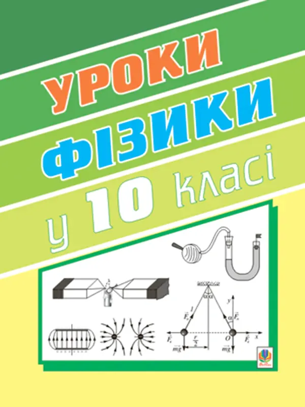 Обкладника "Уроки фізики. 10 клас. Книга для вчителя" Обкладинка "Уроки фізики. 10 клас. Книга для вчителя"