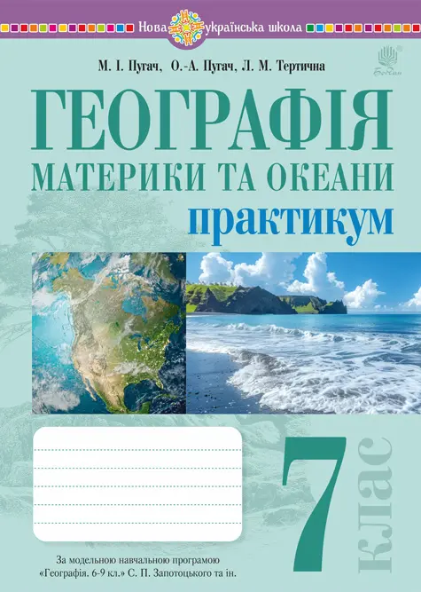 Географія. Материки та океани. 7 клас. Практикум (до програми Запотоцького С.П.)