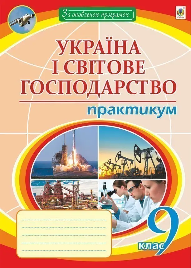 Обкладника "Географія. 9 клас. Україна і світове господарство. Практикум" Обкладинка "Географія. 9 клас. Україна і світове господарство. Практикум"