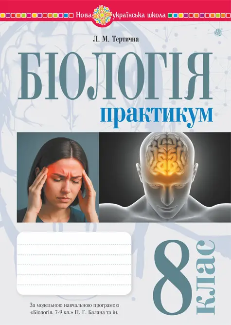 Біологія. 8 клас. Практикум (за програмою Балан П.Г., Кулініч О.М., Юрченко Л.П.)
