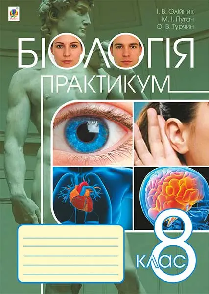 Обкладника "Біологія. Практикум. 8 клас" Обкладинка "Біологія. Практикум. 8 клас"