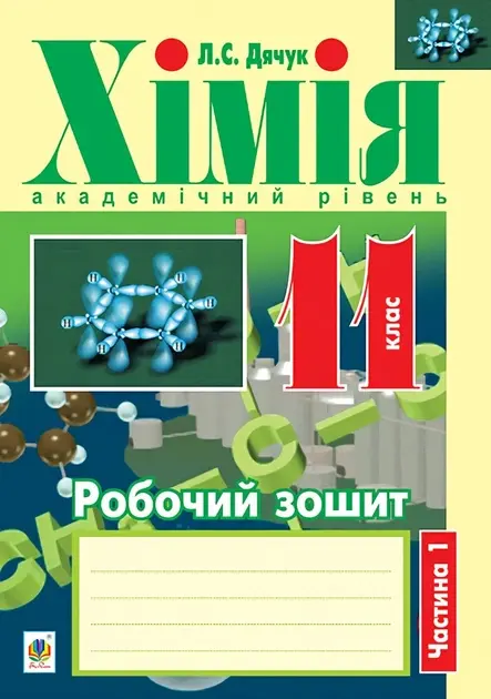 Хімія. Робочий зошит. 11 клас. Академічний рівень. Частина 1