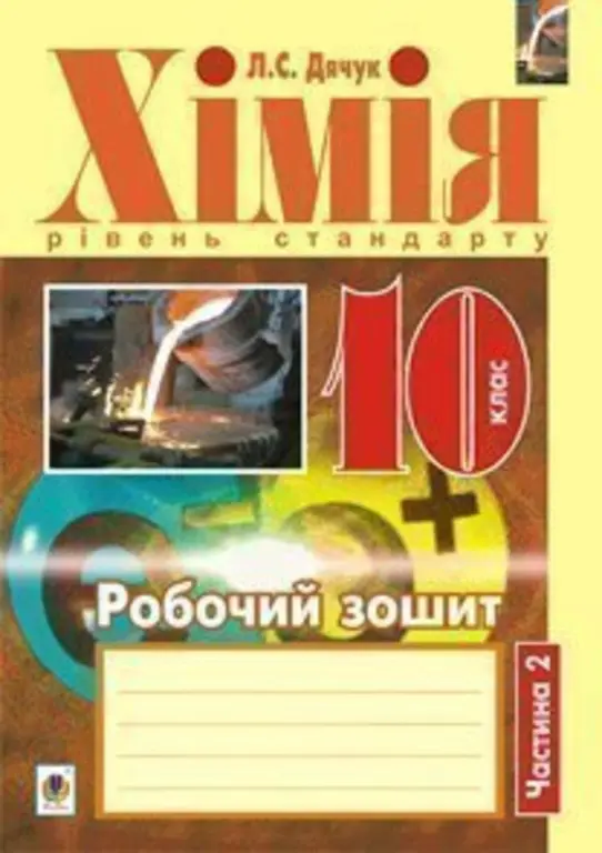 Хімія. Робочий зошит. 10 клас. Рівень стандарту. Частина 2