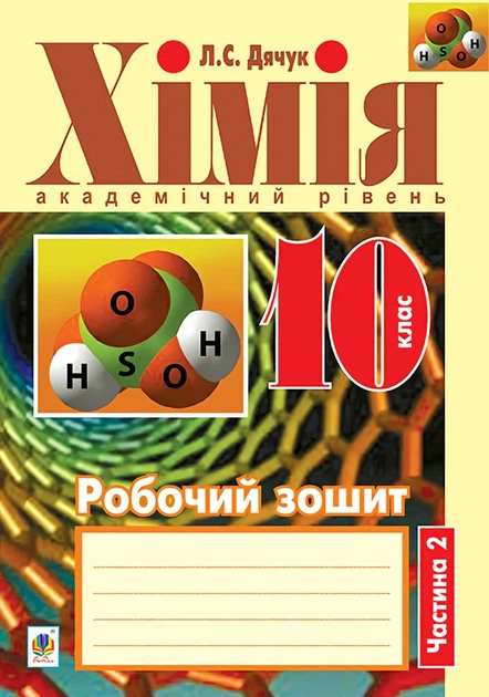 Хімія. Робочий зошит. 10 клас. Академічний рівень....