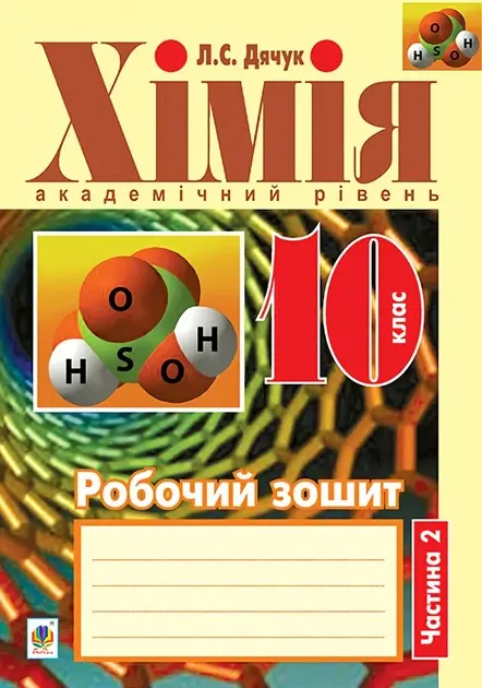 Обкладника "Хімія. Робочий зошит. 10 клас. Академічний рівень. Частина 2" Обкладинка "Хімія. Робочий зошит. 10 клас. Академічний рівень. Частина 2"