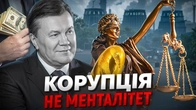 Хто насправді навчив українців давати хабарі? // Історія без міфів