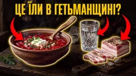 Що насправді їли українці? Борщ без помідорів і сало як розкіш | Вадим Назаренко