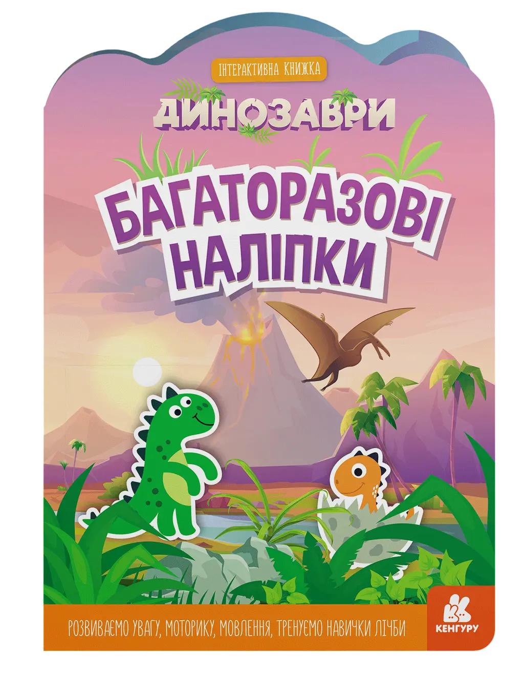 Обкладинка "Багаторазові наліпки. Динозаври"