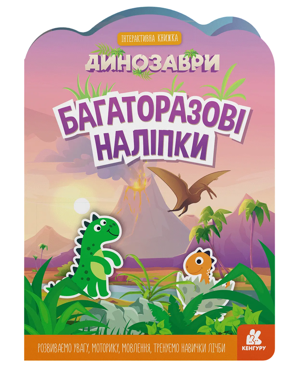 Багаторазові наліпки. Динозаври