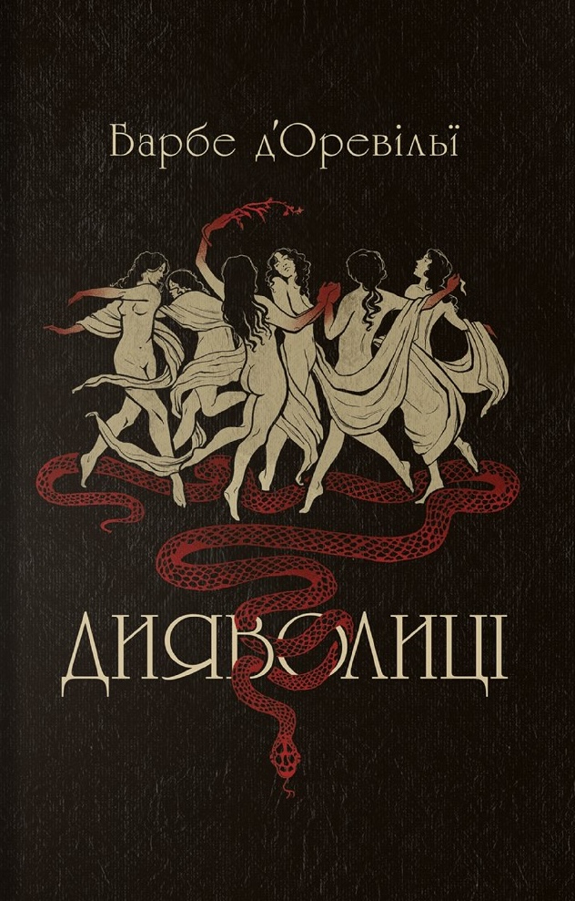 Дияволиці