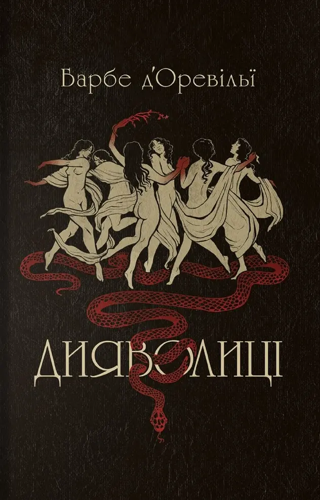 Обкладника "Дияволиці" Обкладинка "Дияволиці"