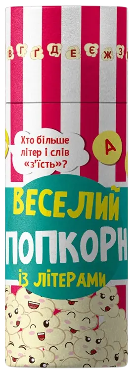 Веселий попкорн із літерами
