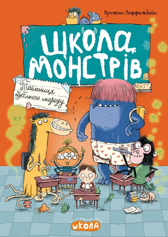 Школа монстрів. Таємниця пукельного смороду
